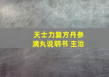 天士力复方丹参滴丸说明书 主治